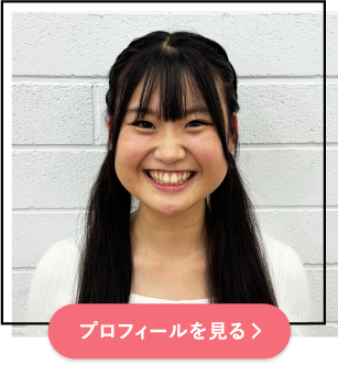 プロフィールを見る