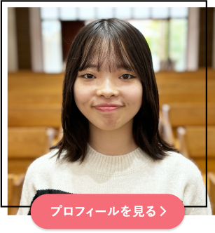 プロフィールを見る