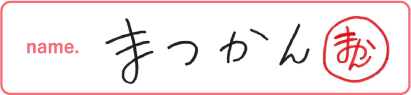 まつかん