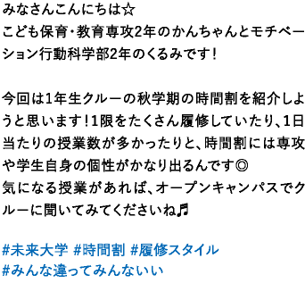 みなさんこんにちは★心理専攻2年ゆいなとモチベーション行動科学部3年ゆーなです！さて！今日は学生とキャンパスアドバイザーとの関わりについて、先生たちにインタビューしてみました♡東京未来大学では、色々な先生とお話する機会があります！進路の相談からプライベートなお話までできるほど、先生と学生の距離が近いところが魅力です♪