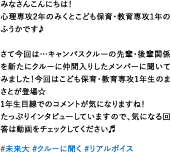 みなさんこんにちは♫こども保育・教育専攻3年のそーたと、2年のことねです！さて！今日はキャンパスクルーの夢について、昔と今でどんな変化があったのかインタビューしてみました♡みなさんもこの機会にご自身の夢の変化を振り返ってみてくださいね★進路や将来について考えるきっかけになったら嬉しいです！詳しくはInstagramの投稿画像をご覧ください！！
