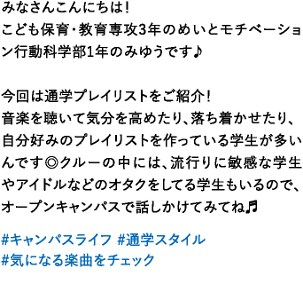みなさんこんにちは♪こども保育・教育専攻2年のあやりと心理専攻2年のあおいです☆今回はサークル活動について紹介しようと思います♬東京未来大学にはたくさんのサークルがあります！さらに！自分たちで新しく立ち上げることも出来るので、他の大学にはないようなサークルもたくさんあるんです☆ぜひオープンキャンパスでクルーに質問してみてくださいね！