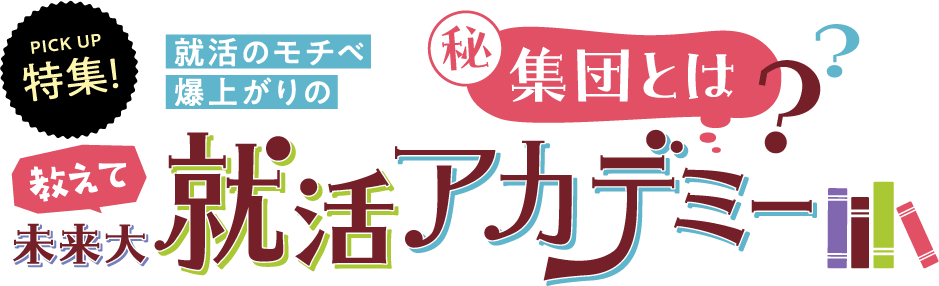 就活のモチベ爆上がりの集団とは？就活アカデミー