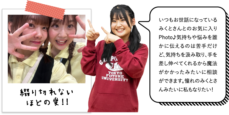 いつもお世話になっているみくとさんとのお気に入りPhoto♪気持ちや悩みを誰かに伝えるのは苦手だけど、気持ちを汲み取り、手を差し伸べてくれるから魔法がかかったみたいに相談ができます。憧れのみくとさんみたいに私もなりたい！