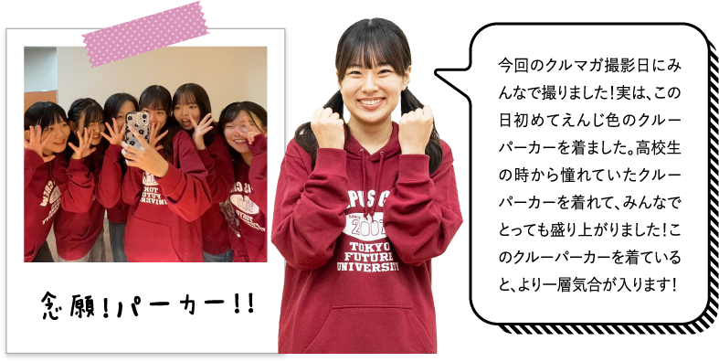 今回のクルマガ撮影日にみんなで撮りました！実は、この日初めてえんじ色のクルーパーカーを着ました。高校生の時から憧れていたクルーパーカーを着れて、みんなでとっても盛り上がりました！このクルーパーカーを着ていると、より一層気合が入ります！