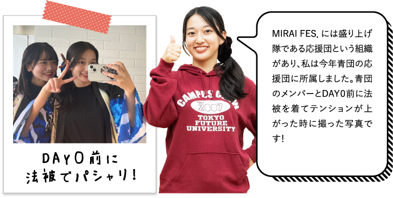 MIRAI FES．には盛り上げ隊である応援団という組織があり、私は今年青団の応援団に所属しました。青団のメンバーとDAY０前に法被を着てテンションが上がった時に撮った写真です！