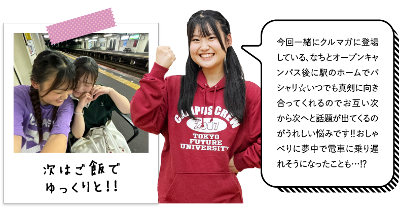 今回一緒にクルマガに登場している、なちとオープンキャンパス後に駅のホームでパシャリ☆いつでも真剣に向き合ってくれるのでお互い次から次へと話題が出てくるのがうれしい悩みです‼おしゃべりに夢中で電車に乗り遅れそうになったことも…⁉