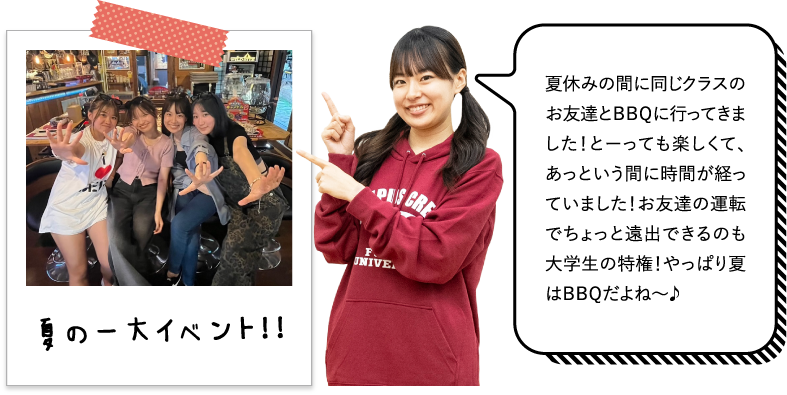夏休みの間に同じクラスのお友達とＢＢＱに行ってきました！とーっても楽しくて、あっという間に時間が経っていました！お友達の運転でちょっと遠出できるのも大学生の特権！やっぱり夏はＢＢＱだよね～♪