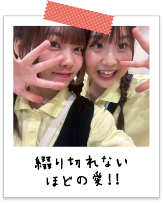 綴り切れないほどの愛！！