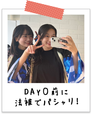 DAY０前に法被でパシャリ！