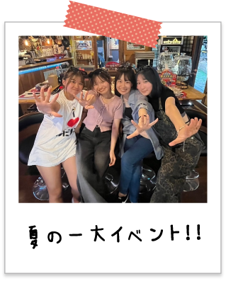 夏の一大イベント！！