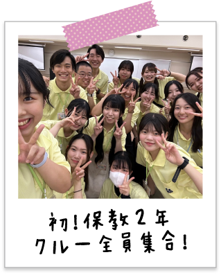 初！保教２年クルー全員集合！