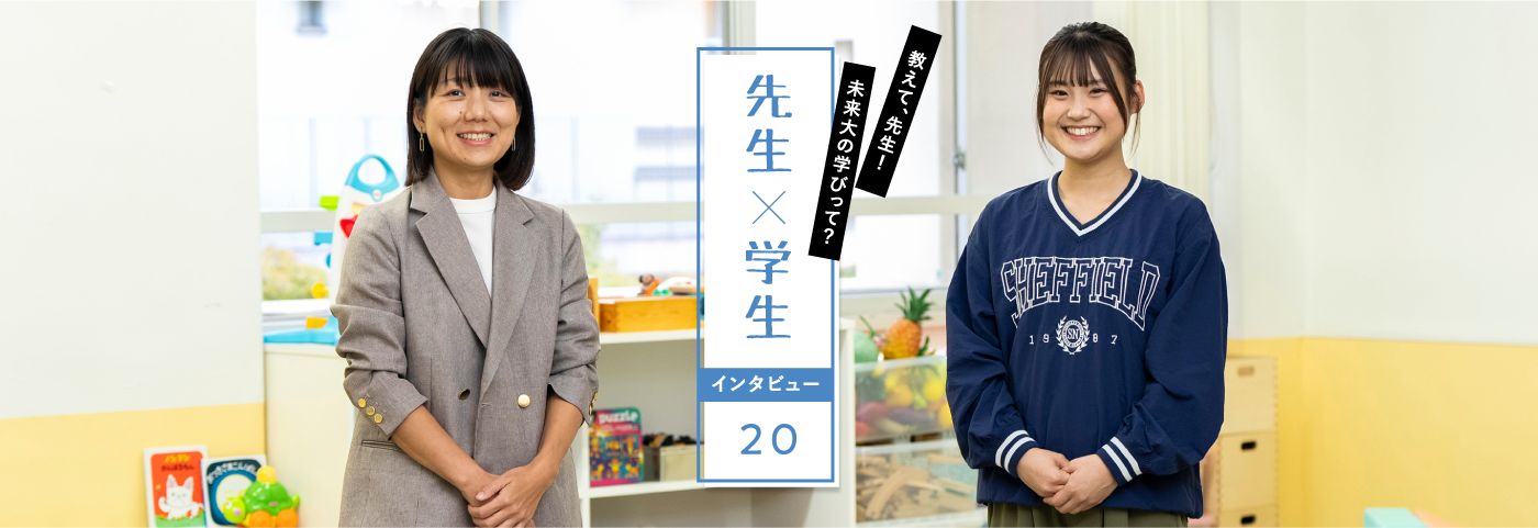 教えて、先生！未来大の学びって？先生×学生インタビュー20