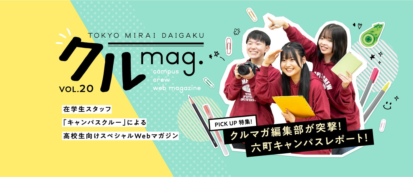 クルmag.VOL.20 在学生スタッフ「キャンパスクルー」による高校生向けスペシャルWebマガジン
