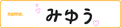 みゆう