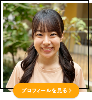 プロフィールを見る