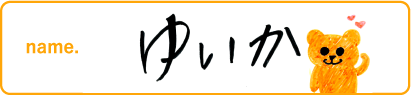 ゆいか