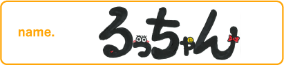 るっちゃん
