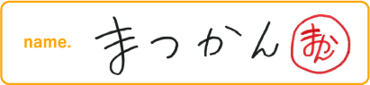 まつかん