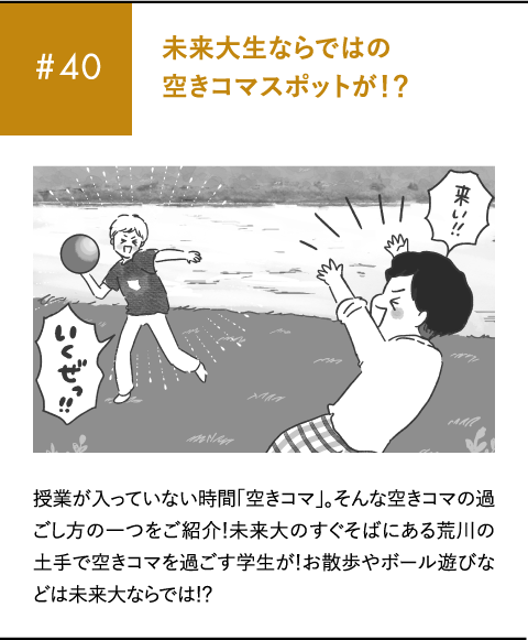 #40 未来大生ならではの空きコマスポットが！？授業が入っていない時間「空きコマ」。そんな空きコマの過ごし方の一つをご紹介！未来大のすぐそばにある荒川の土手で空きコマを過ごす学生が！お散歩やボール遊びなどは未来大ならでは！？