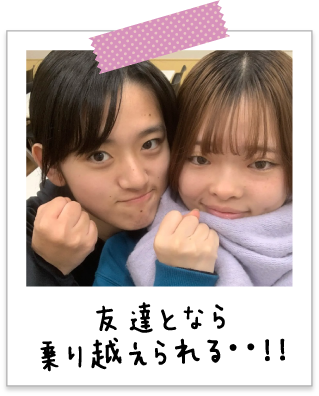 友達となら乗り越えられる・・！！