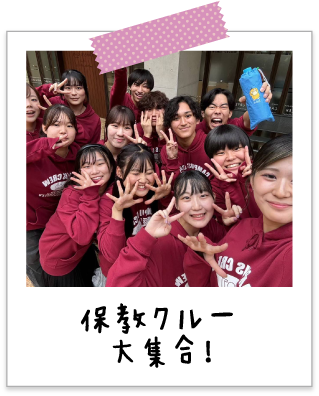 保教クルー大集合！