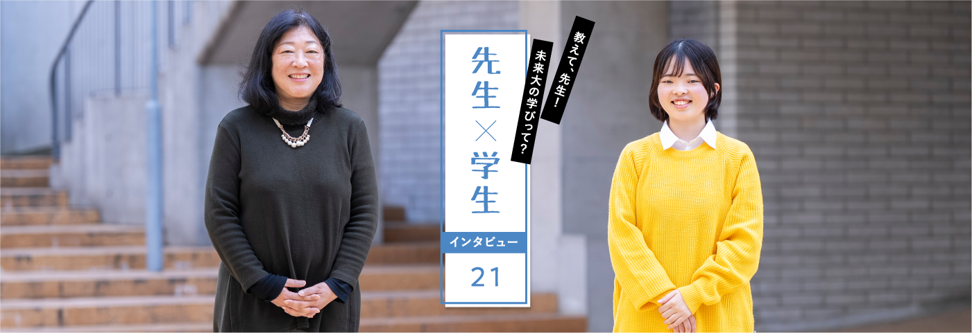 教えて、先生！未来大の学びって？先生×学生インタビュー21