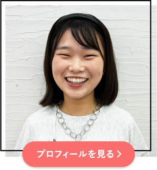 プロフィールを見る