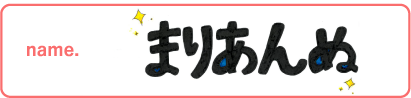 まりあんぬ