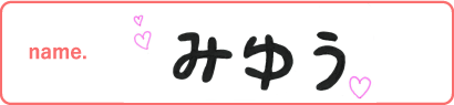 みゆう