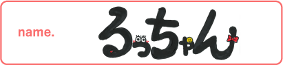るっちゃん