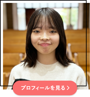 プロフィールを見る