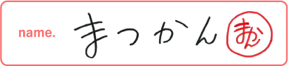 まつかん