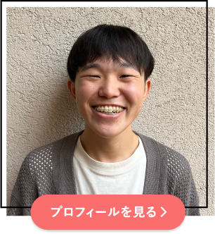 プロフィールを見る