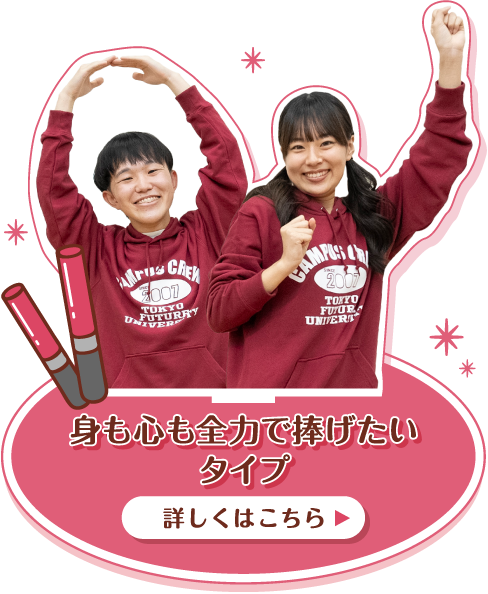 身も心も全力で捧げたいタイプ