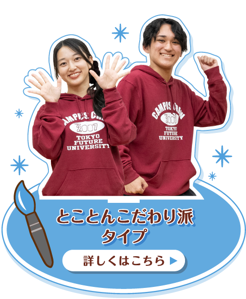 とことんこだわり派タイプ