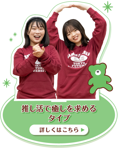 推し活で癒しを求めるタイプ