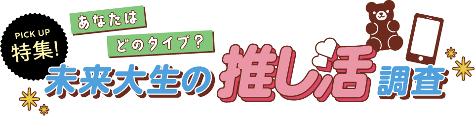 未来大生の推し活調査