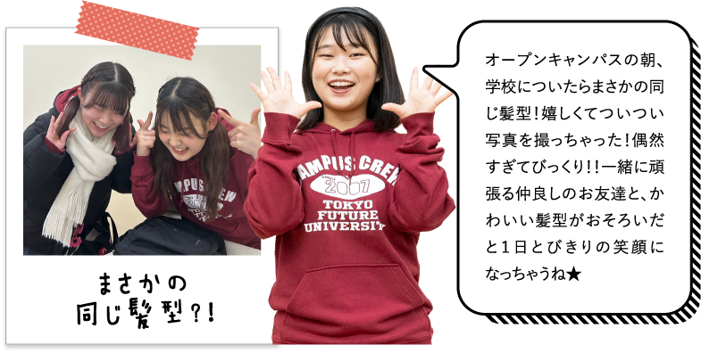 オープンキャンパスの朝、学校についたらまさかの同じ髪型！嬉しくてついつい写真を撮っちゃった！偶然すぎてびっくり！！一緒に頑張る仲良しのお友達と、かわいい髪型がおそろいだと１日とびきりの笑顔になっちゃうね★