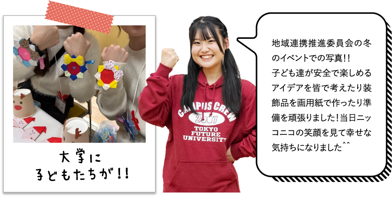 地域連携推進委員会の冬のイベントでの写真！！子ども達が安全で楽しめるアイデアを皆で考えたり装飾品を画用紙で作ったり準備を頑張りました！当日ニッコニコの笑顔を見て幸せな気持ちになりました＾＾