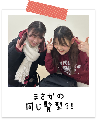 まさかの同じ髪型？！