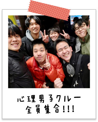 心理男子クルー全員集合！！！