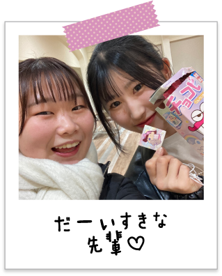 だーいすきな先輩♡