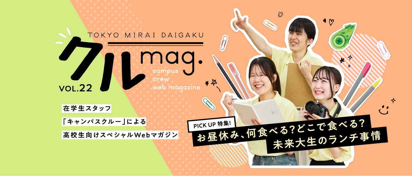 クルmag.VOL.22 在学生スタッフ「キャンパスクルー」による高校生向けスペシャルWebマガジン