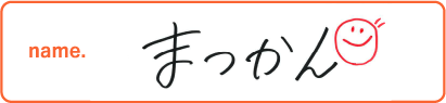 まつかん