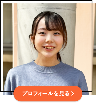 プロフィールを見る