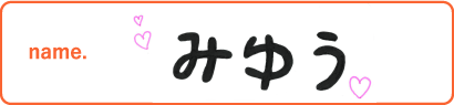 みゆう