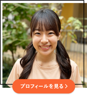 プロフィールを見る