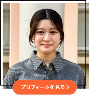 プロフィールを見る