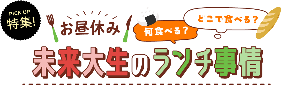 未来大生のランチ事情